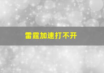 雷霆加速打不开