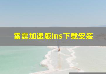 雷霆加速版ins下载安装