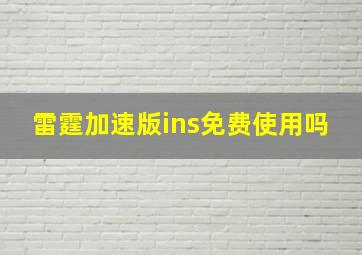 雷霆加速版ins免费使用吗