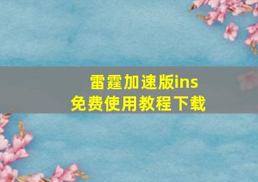 雷霆加速版ins免费使用教程下载