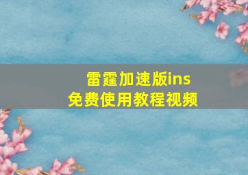 雷霆加速版ins免费使用教程视频