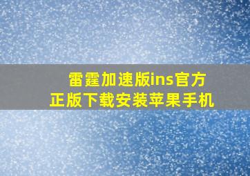 雷霆加速版ins官方正版下载安装苹果手机