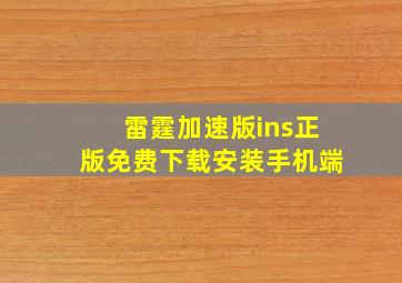 雷霆加速版ins正版免费下载安装手机端