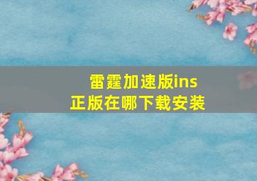 雷霆加速版ins正版在哪下载安装