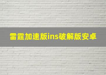 雷霆加速版ins破解版安卓