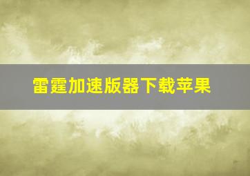 雷霆加速版器下载苹果