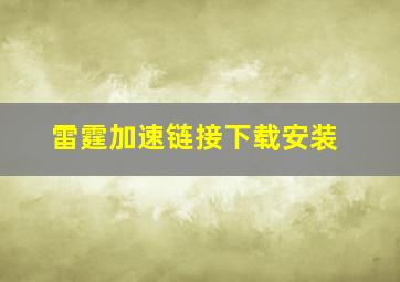 雷霆加速链接下载安装