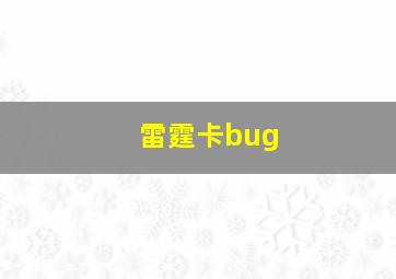 雷霆卡bug