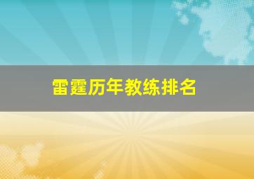 雷霆历年教练排名