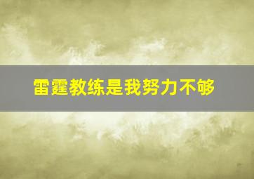 雷霆教练是我努力不够