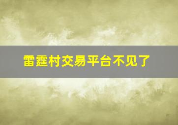 雷霆村交易平台不见了