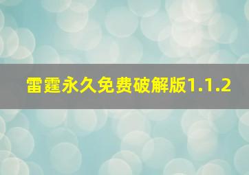 雷霆永久免费破解版1.1.2