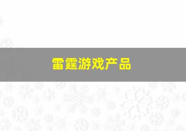 雷霆游戏产品