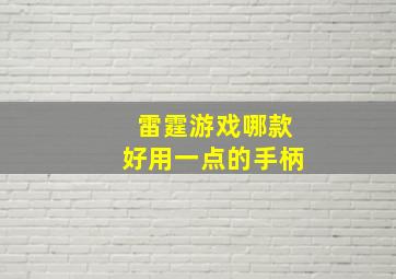 雷霆游戏哪款好用一点的手柄