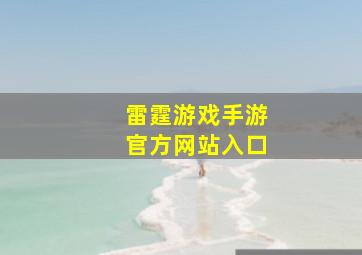 雷霆游戏手游官方网站入口