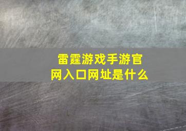 雷霆游戏手游官网入口网址是什么