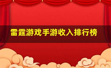 雷霆游戏手游收入排行榜