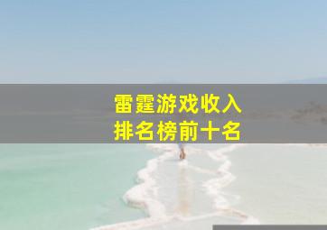 雷霆游戏收入排名榜前十名