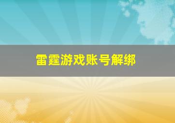 雷霆游戏账号解绑