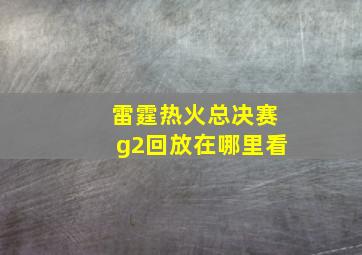 雷霆热火总决赛g2回放在哪里看