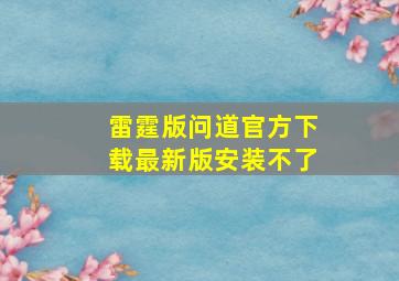 雷霆版问道官方下载最新版安装不了