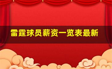 雷霆球员薪资一览表最新