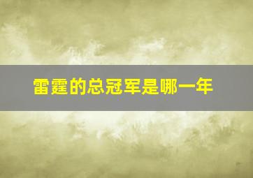 雷霆的总冠军是哪一年