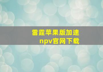 雷霆苹果版加速npv官网下载