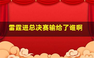 雷霆进总决赛输给了谁啊