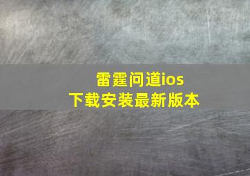 雷霆问道ios下载安装最新版本