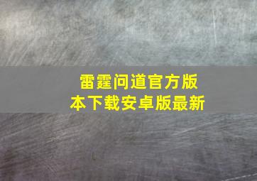 雷霆问道官方版本下载安卓版最新