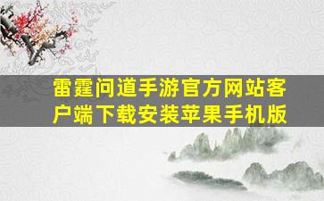 雷霆问道手游官方网站客户端下载安装苹果手机版