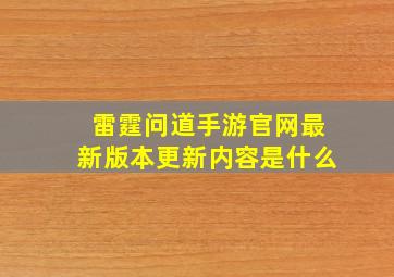 雷霆问道手游官网最新版本更新内容是什么