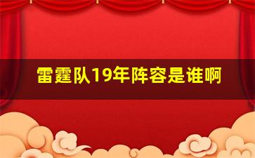 雷霆队19年阵容是谁啊