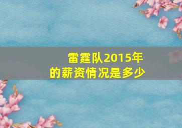 雷霆队2015年的薪资情况是多少