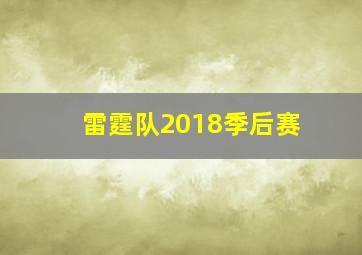 雷霆队2018季后赛