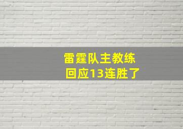 雷霆队主教练回应13连胜了