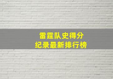 雷霆队史得分纪录最新排行榜