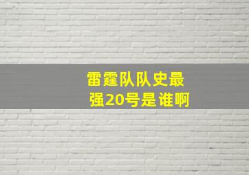 雷霆队队史最强20号是谁啊