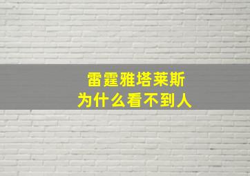 雷霆雅塔莱斯为什么看不到人