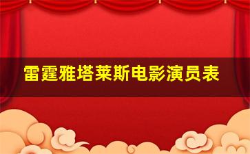 雷霆雅塔莱斯电影演员表