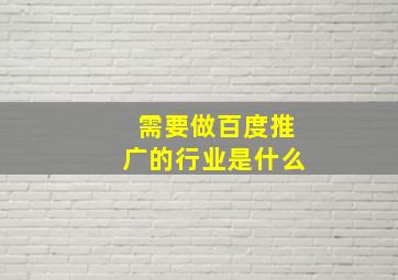 需要做百度推广的行业是什么