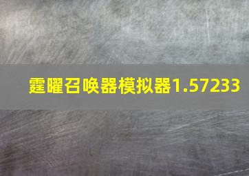 霆曜召唤器模拟器1.57233