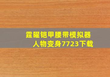 霆曜铠甲腰带模拟器人物变身7723下载