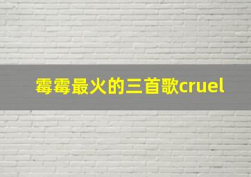 霉霉最火的三首歌cruel