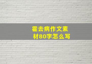 霍去病作文素材80字怎么写