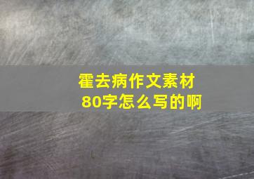 霍去病作文素材80字怎么写的啊