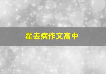 霍去病作文高中