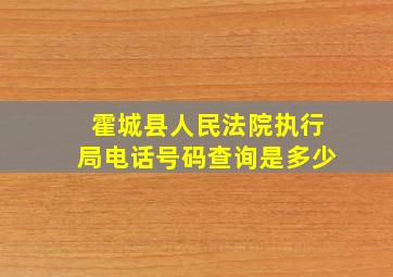 霍城县人民法院执行局电话号码查询是多少