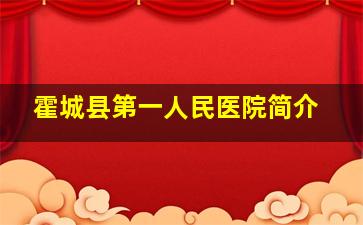 霍城县第一人民医院简介